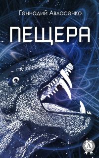 Обложка книги «Пещера»