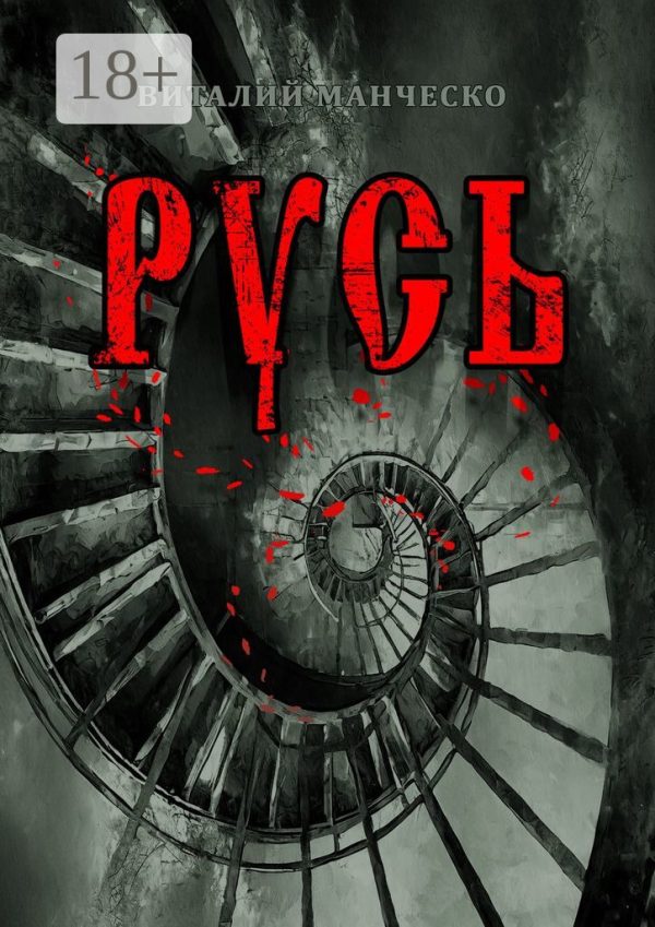 Обложка книги «Русь»