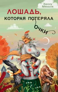 Обложка книги «Лошадь, которая потеряла очки»