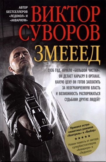 Обложка книги «Змееед»