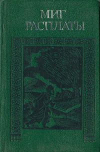 Обложка книги «Миг расплаты»