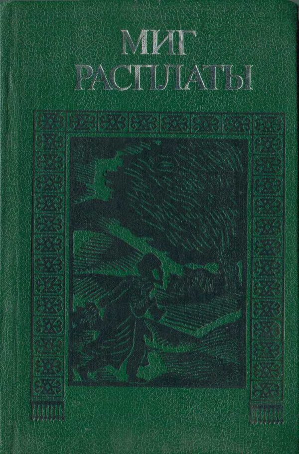 Обложка книги «Миг расплаты»