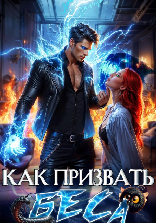 Обложка книги «Избранница Хозяина нечисти»