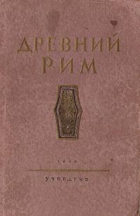 Обложка книги «Древний Рим. Книга для чтения.»