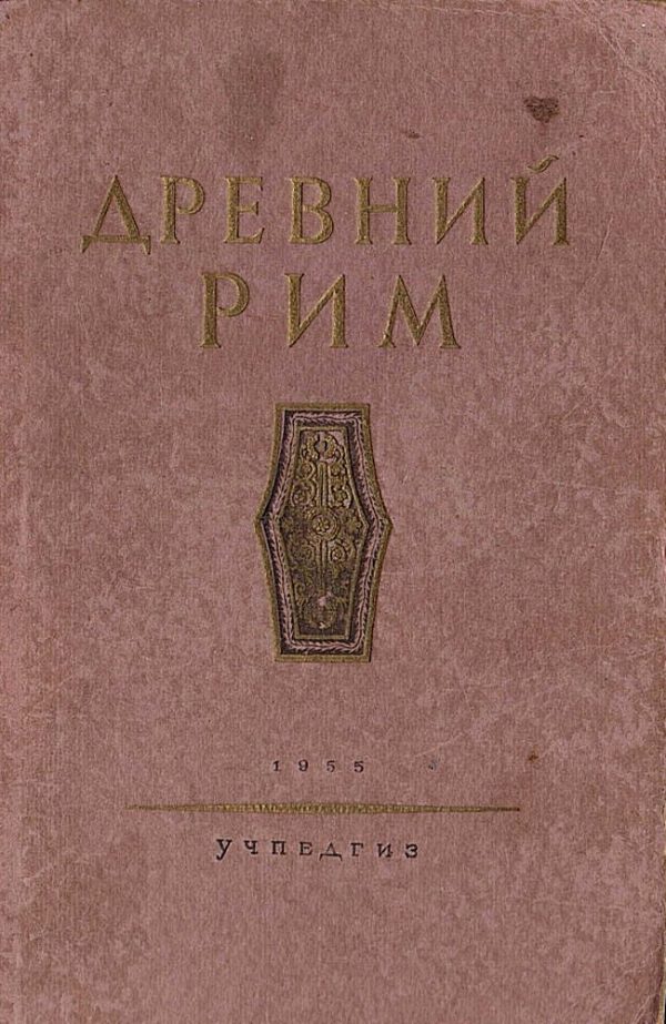 Обложка книги «Древний Рим. Книга для чтения.»