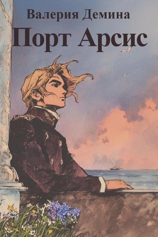 Обложка книги «Порт Арсис»