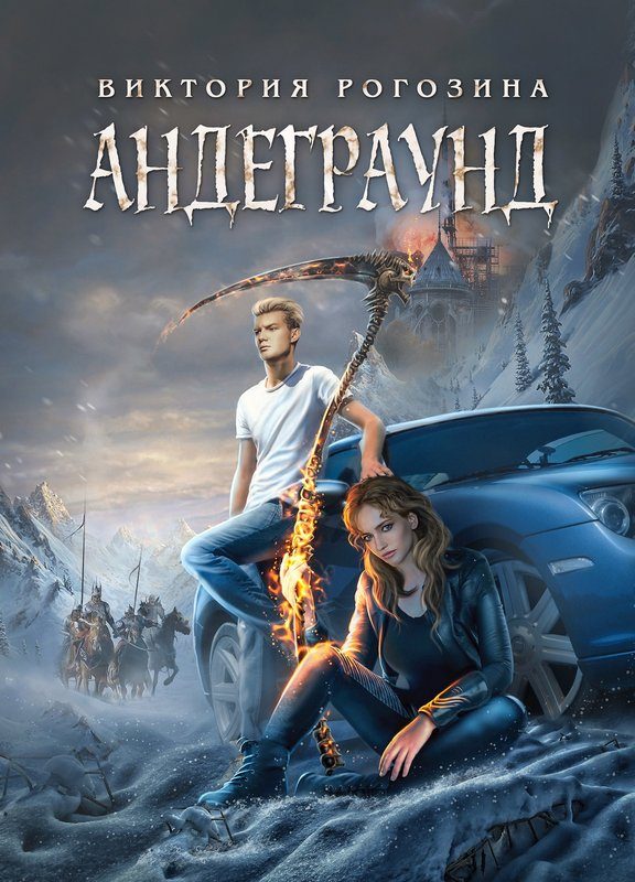 Обложка книги «Андеграунд»