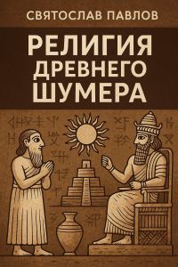 Обложка книги «Религия Древнего Шумера»