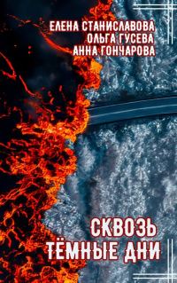 Обложка книги «Сквозь тёмные дни»