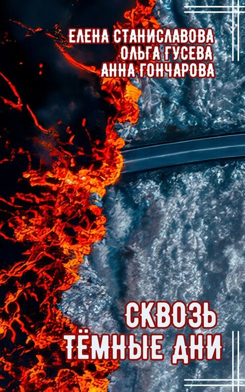 Обложка книги «Сквозь тёмные дни»