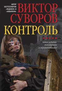 Обложка книги «Контроль»