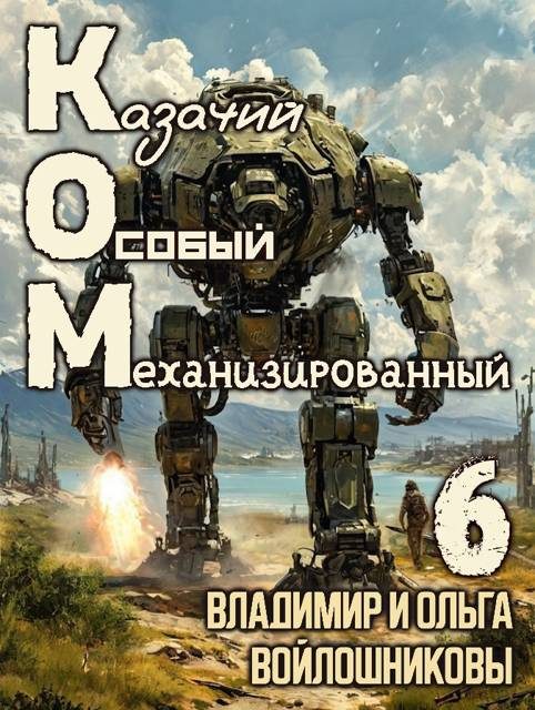 Обложка книги «КОМ-6 (Казачий Особый Механизированный, часть 6)»