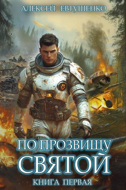 Обложка книги «По прозвищу Святой. Книга 1»
