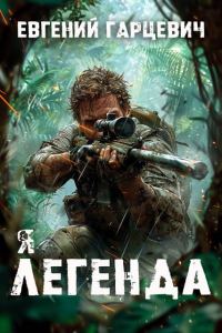 Обложка книги «Геном хищника 1»