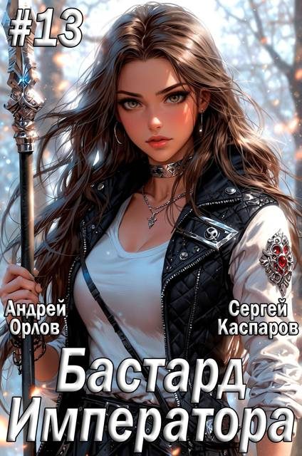 Обложка книги «Бастард Императора. Том 13»