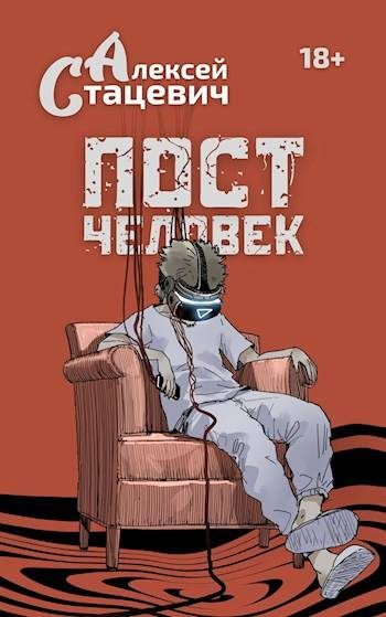 Обложка книги «Постчеловек»