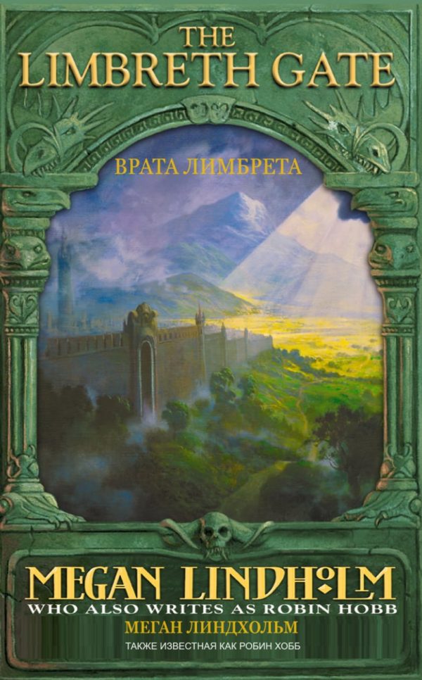 Обложка книги «Врата Лимбрета»