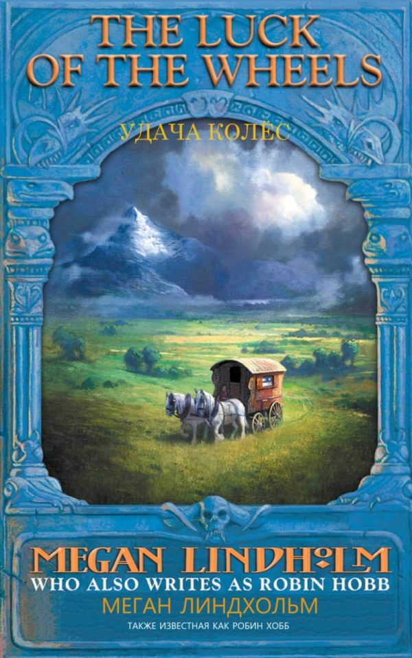 Обложка книги «Удача колес (Колеса удачи)»