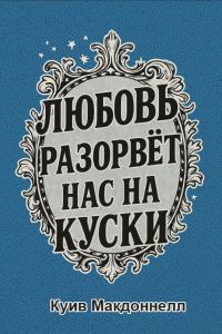 Обложка книги «Любовь разорвет нас на куски»