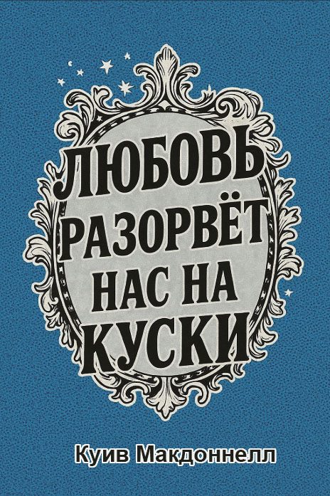 Обложка книги «Любовь разорвет нас на куски»