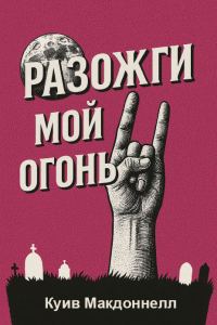 Обложка книги «Разожги мой огонь»