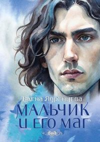Обложка книги «Мальчик и его маг»