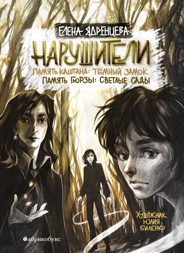 Обложка книги «Нарушители. Память Каштана: темный замок. Память Гюрзы: светлые сады»