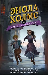 Обложка книги «Энола Холмс и маркиз в мышеловке»