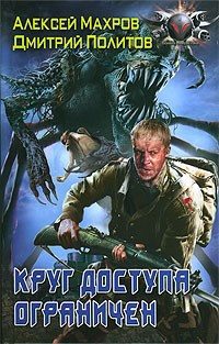 Обложка книги «Круг доступа ограничен»