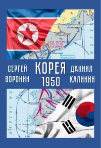 Обложка книги «Корея. 1950»