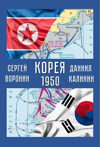 Обложка книги «Корея. 1950»