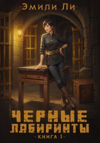 Обложка книги «Черные лабиринты. Книга 1»