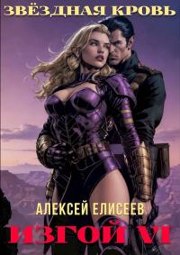 Обложка книги «Звездная Кровь. Изгой VI»