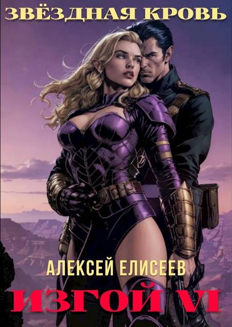 Обложка книги «Звездная Кровь. Изгой VI»