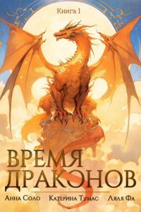 Обложка книги «Время драконов»