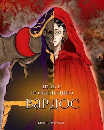 Обложка книги «Путь к Возвышению: Том 1. Вардос»
