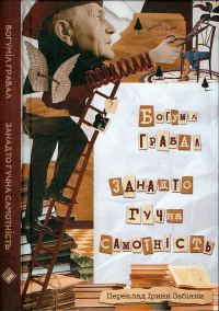 Обложка книги «Занадто гучна самотність»
