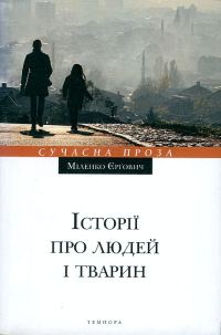 Обложка книги «Історії про людей і тварин»