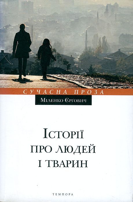 Обложка книги «Історії про людей і тварин»