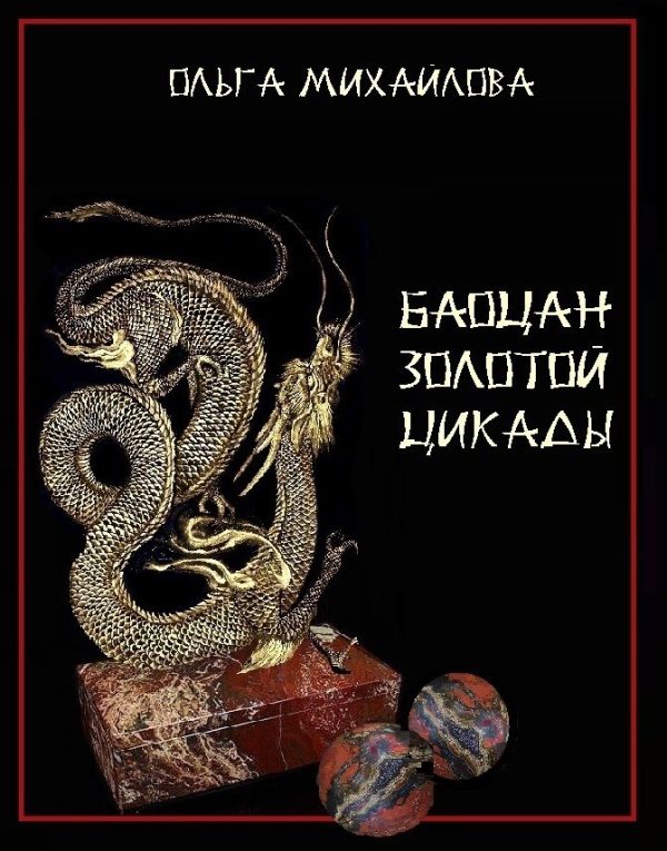 Обложка книги «Баоцан Золотой Цикады»