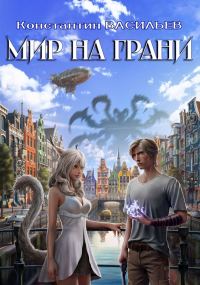 Обложка книги «Мир на грани»