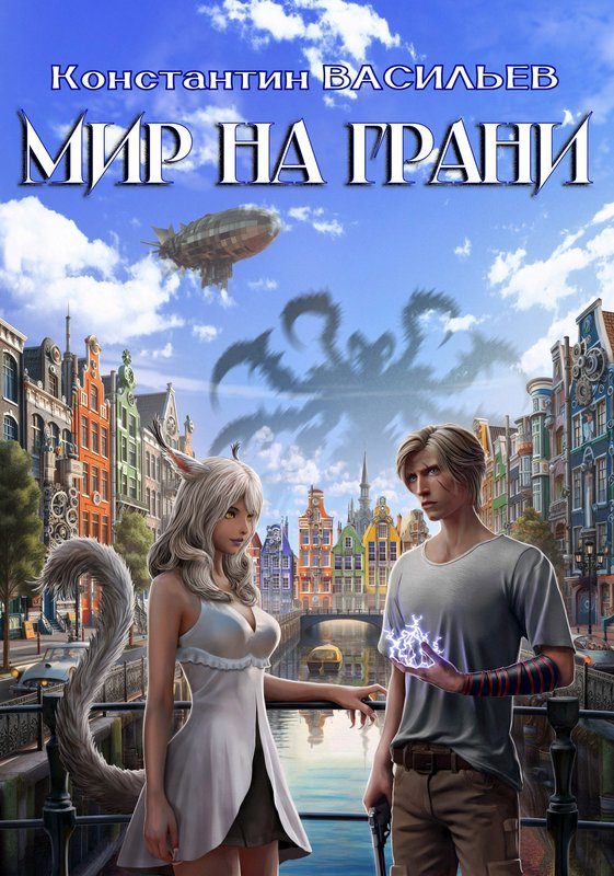 Обложка книги «Мир на грани»