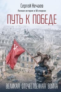 Обложка книги «Путь к Победе. Великая Отечественная война»