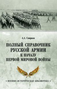 Обложка книги «Полный справочник русской армии к началу Первой мировой войны»