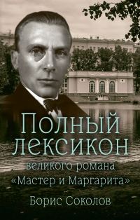 Обложка книги «Полный лексикон великого романа «Мастер и Маргарита»»
