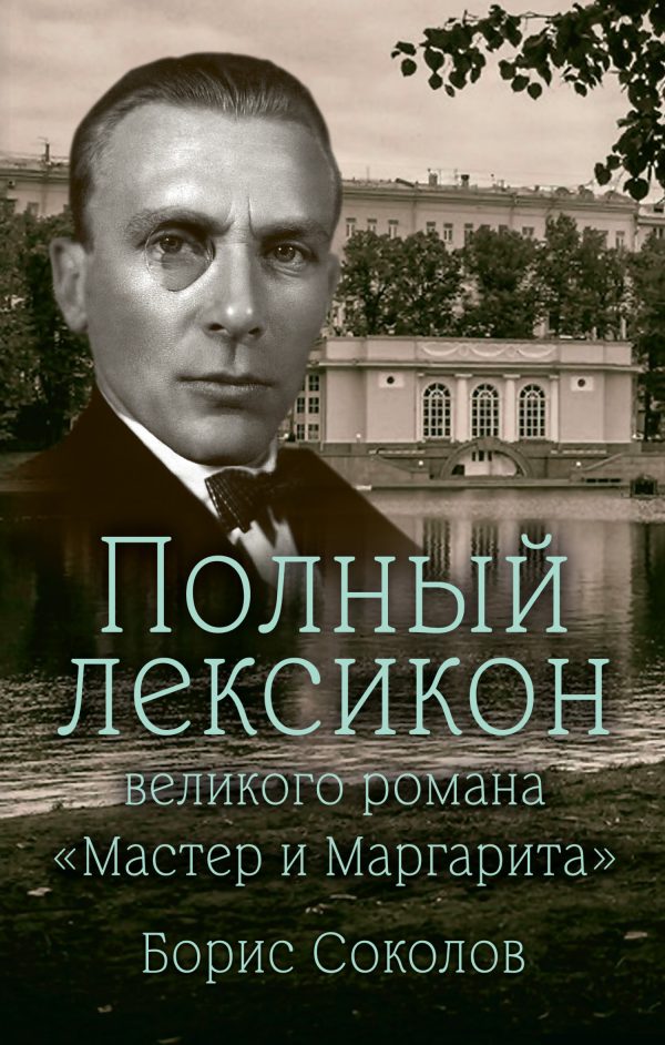 Обложка книги «Полный лексикон великого романа «Мастер и Маргарита»»
