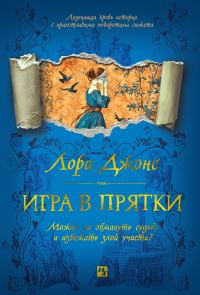 Обложка книги «Игра в прятки»