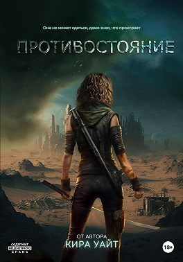 Обложка книги «Противостояние»