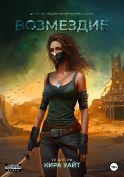 Обложка книги «Возмездие»