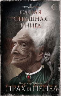 Обложка книги «Прах и пепел»